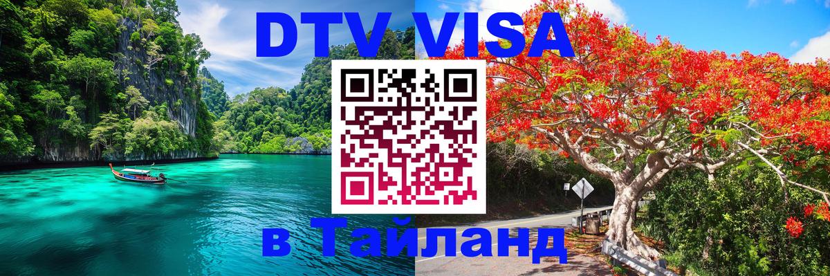 Destination Thailand Visa (DTV виза) 