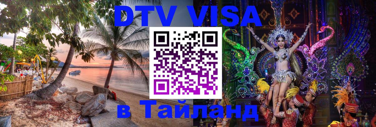 Оформить DTV визу в Тайланд 